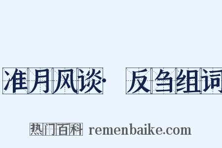 准月风谈·反刍组词是什么意思的图片